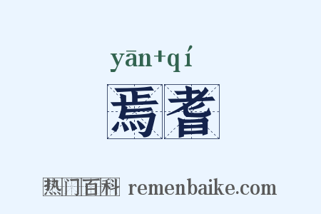 焉耆是什么意思的图片
